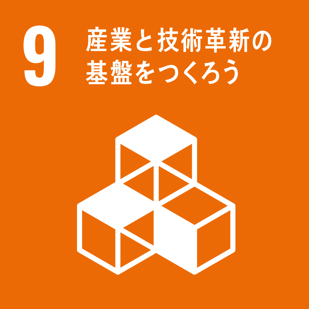 SDG 09 アイコン